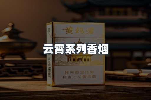 云霄系列香烟